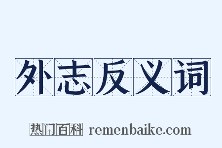 外志反义词是什么意思的图片